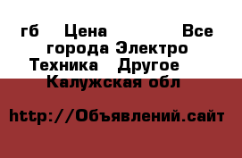 Samsung s9  256гб. › Цена ­ 55 000 - Все города Электро-Техника » Другое   . Калужская обл.